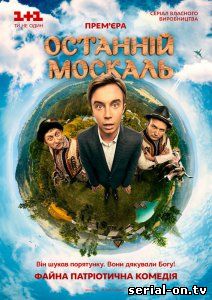 Последний москаль
