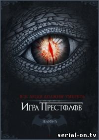 Игра престолов 5 сезон