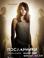 Посланники 1 сезон 2015