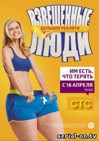 Взвешенные люди 1 сезон на СТС