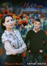 И в горе, и в радости все серии
