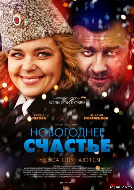 Новогоднее счастье онлайн сериал