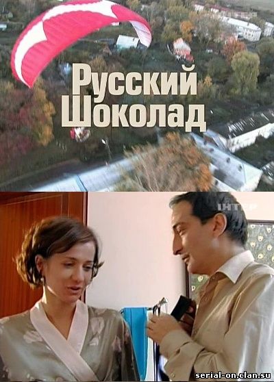 Русский шоколад (2010) смотреть онлайн