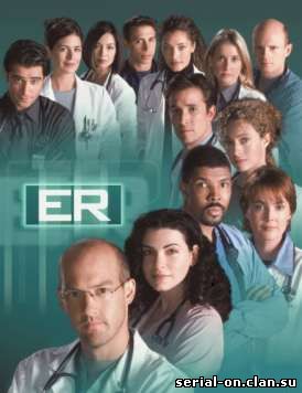 Скорая помощь / ER / Emergency Room (1-15 сезоны) смотреть онлайн