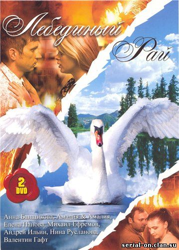 Лебединый рай (2005) сериал смотреть онлайн