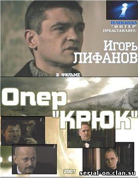 Опер Крюк (2007) смотреть онлайн