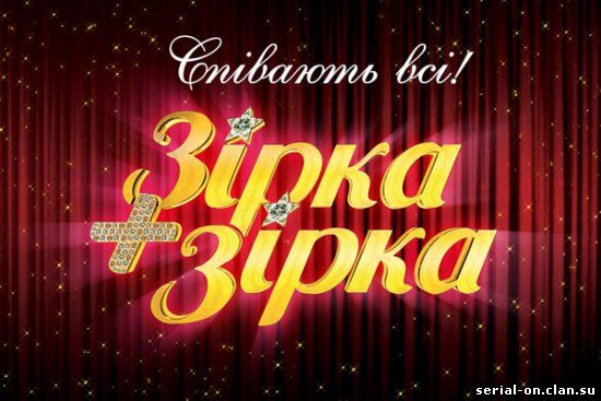 Зірка + Зірка / Звезда плюс звезда (2010) шоу смотреть онлайн