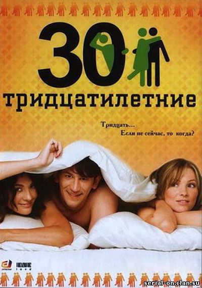 Тридцатилетние (2007) сериал смотреть онлайн