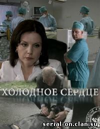 Холодное сердце (2010) сериал смотреть онлайн