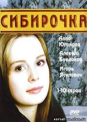 Сибирочка (2003) Сериал смотреть онлайн