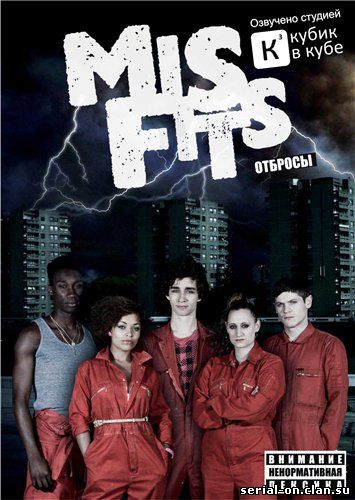 Отбросы / Misfits (1 сезон) смотреть онлайн