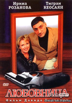 Любовница (2005) сериал онлайн