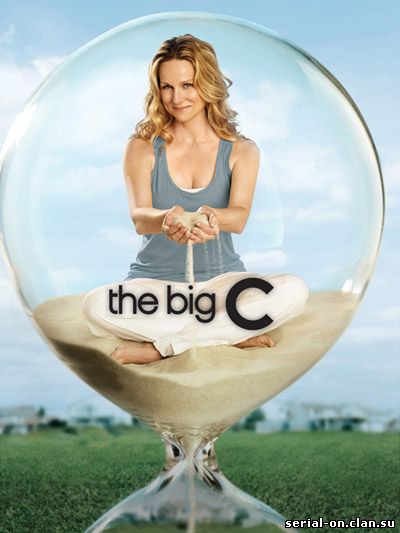 Эта страшная буква Р (1 сезон)/ The Big C (2010) Смотреть онлайн