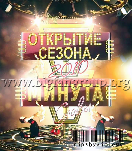 Минута славы / Гала-концерт. Открытие нового сезона (2010) смотреть онлайн