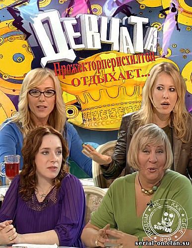 Девчата (2010) шоу,передачи смотреть онлайн