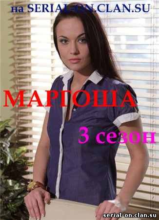 Маргоша 3 сезон (2010) смотреть онлайн