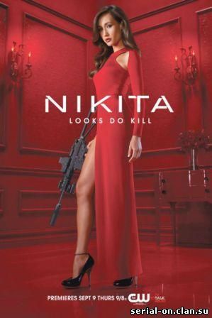 Никита / Nikita 1 сезон (2010) смотреть онлайн