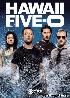 Гавайи 5-0 / Hawaii Five-0 (1 сезон) Смотреть онлайн