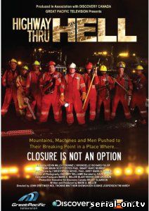 Шоссе через ад / Highway Thru Hell 4 сезон