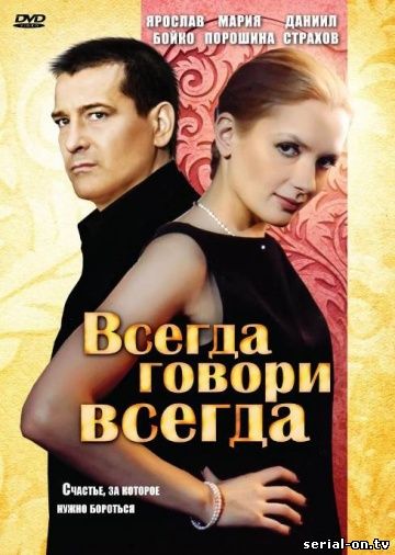 Всегда говори Всегда