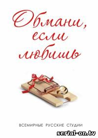 Обмани, если любишь