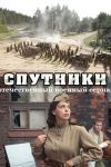 Спутники