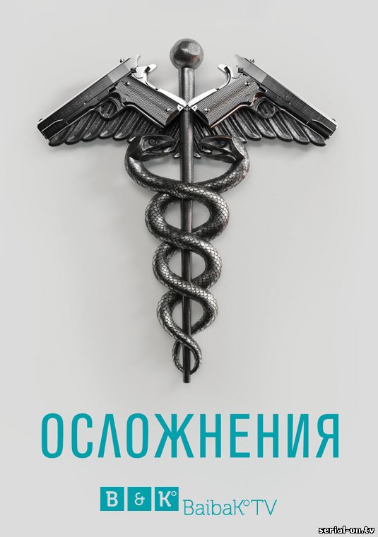 Осложнения 1 сезон