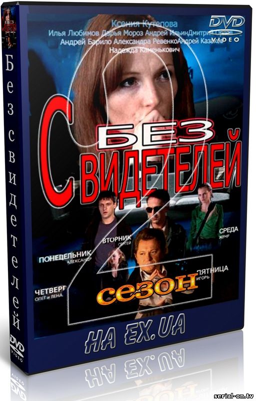 Без свидетелей 2 сезон