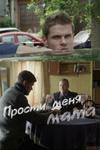 Прости меня, мама онлайн сериал