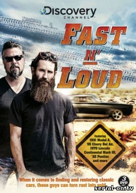 Быстрые и громкие/Fast N' Loud
