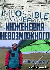 Инженерия невозможного
