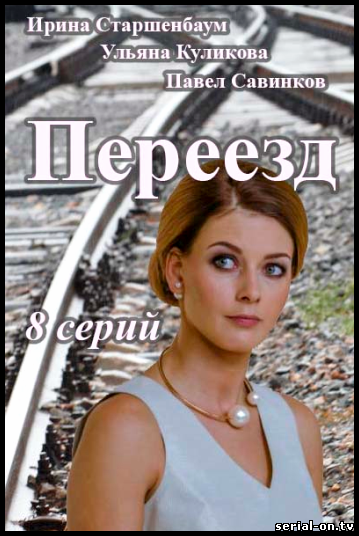 Переезд