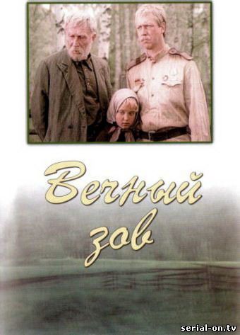 Вечный зов