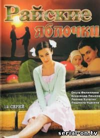 Райские яблочки 1 сезон