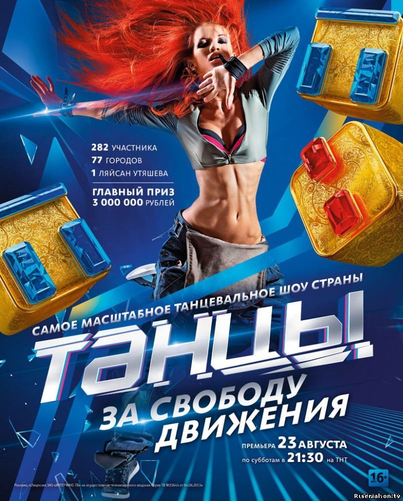 Танцы новый сезон онлайн