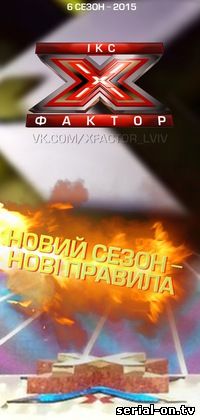 Х-фактор 6 сезон онлайн