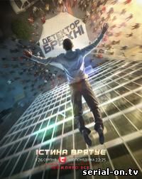 Детектор лжи / Детектор брехні 8 сезон 1 выпуск