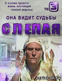 Слепая 2 сезон