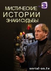 Мистические истории. Знаки судьбы