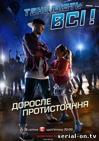 Танцуют все 8 сезон! онлайн