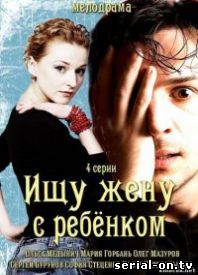 Ищу Жену с ребенком