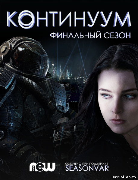Континуум 4 сезон 2015