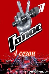 Голос 4 сезон