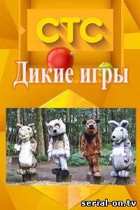 Дикие игры СТС