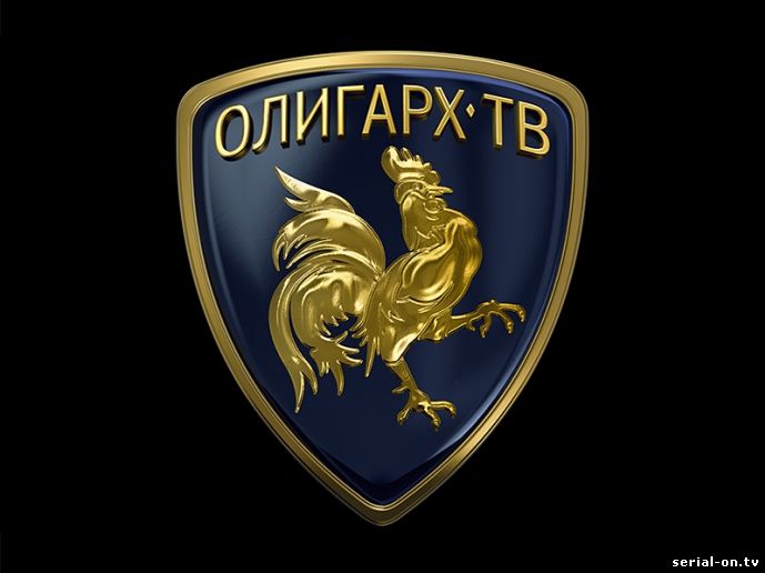 Олигарх ТВ 1 сезон