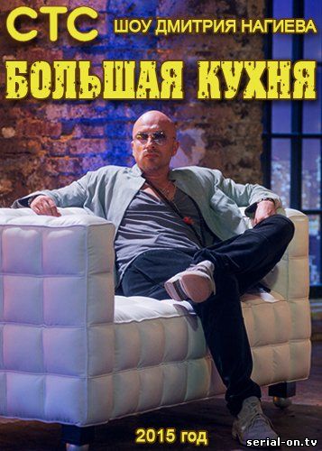 Большая кухня 1 сезон