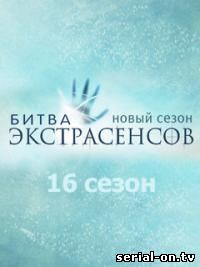 Битва экстрасенсов 16 сезон ТНТ