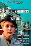 Непридуманная жизнь онлайн