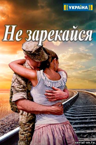 Не зарекайся сериал канала Украина