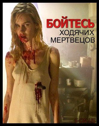 Бойтесь Ходячих Мертвецов 2 сезон